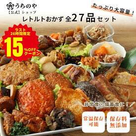 【26時間限定★15%OFFクーポン】【りくりゅうペア愛用お惣菜】【公式ショップ】【お惣菜シリーズ】常温備食「うちのや」 レトルトおかず 全27品目セット【おうちごはんの常備食・在宅ワーク昼食に】レトルト食品 常温保存 非常食 食品添加物不使用 非常食