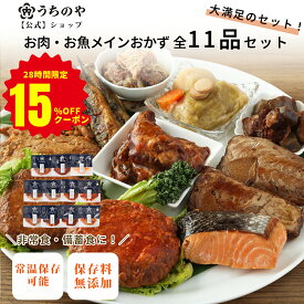 【開始28時間限定15%OFFクーポン】＼テレビで紹介されました！／ 【りくりゅうペア愛用お惣菜】【大人気★楽天1位獲得】【公式ショップ】お肉・お魚メイン11種セット レトルト食品 非常食おかず 保存食 惣菜 惣菜セット レトルト レトルトおかず 災害食 防災食