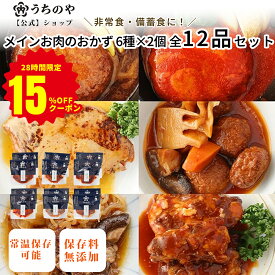 【開始28時間限定15%OFFクーポン】＼テレビで紹介されました！／ 【りくりゅうペア愛用お惣菜】メインお肉のおかず 6種×2個 計12個セット レトルトおかず 保存料 着色料 無添加 常温保存 非常食 手土産 贈り物 レトルト食品 詰め合わせ 保存食品 非常食 防災 避難食