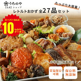 【クーポンで13,280円⇒特別価格11,952円！11日1:59まで】【りくりゅうペア愛用お惣菜】【公式ショップ】【お惣菜シリーズ】常温備食「うちのや」 レトルトおかず 全27品目セット おうちごはんの常備食・在宅ワーク昼食に レトルト食品 常温保存 非常食 食品添加物不使用