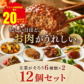 【11日1:59まで★最大20%OFF】テレビで紹介されました！ メインお肉のおかず 6種×2個 計12個セット レトルトおかず 保存料 着色料 無添加 常温保存 非常食 手土産 贈り物 レトルト食品 詰め合わせ 保存食品 非常食 防災 避難食