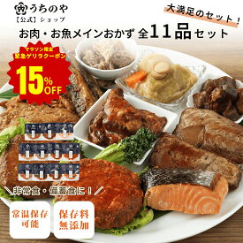 \テレビで紹介されました!/ お肉・お魚メイン11種セット レトルト食品 非常食おかず 保存食