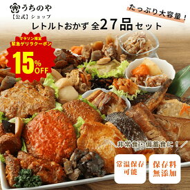【緊急ゲリラクーポン★15%OFF】【公式ショップ】【お惣菜シリーズ】常温備食「うちのや」 レトルトおかず 全27品目セット おうちごはんの常備食・在宅ワーク昼食に レトルト食品 常温保存 非常食 食品添加物不使用