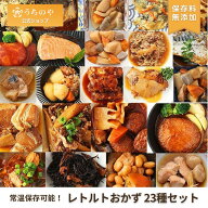 【りくりゅうペア愛用お惣菜】常温備食「うちのや」【お惣菜シリーズ】 レトルトおかず 計23品セット【お…