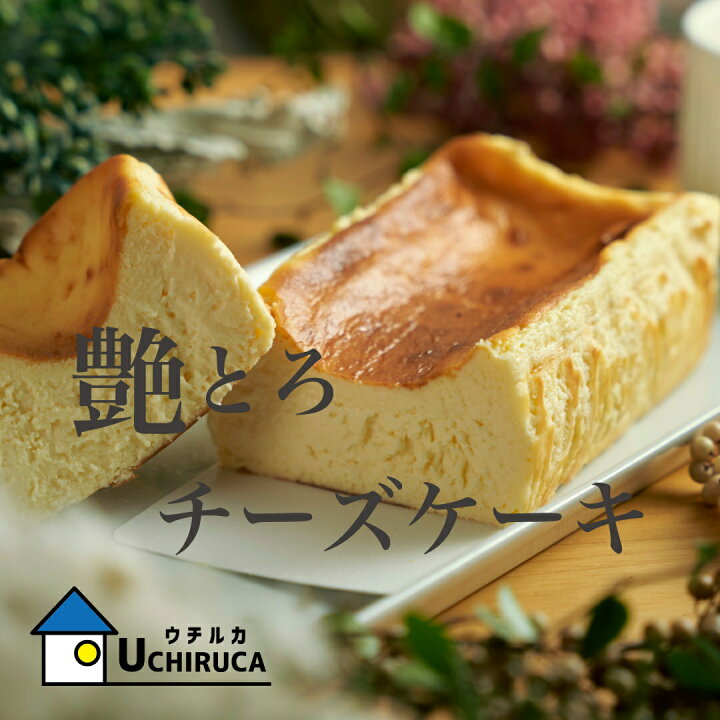 楽天市場 艶とろチーズケーキ 部門１位受賞 ベイクドチーズケーキ Nyチーズケーキ お取り寄せスイーツ 手土産お菓子 こだわりスイーツ パティシエのいるお店 ウチルカファクトリー