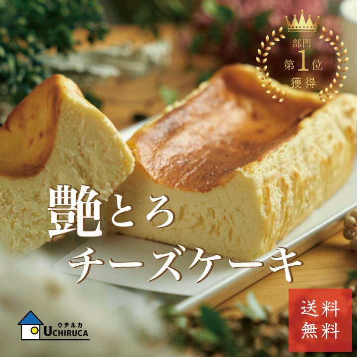 楽天市場 艶とろチーズケーキ 部門１位受賞 チーズケーキ 濃厚チーズケーキ ギフト ベイクドチーズケーキ バスクチーズケーキ お取り寄せスイーツ 手土産お菓子 ウチルカファクトリー