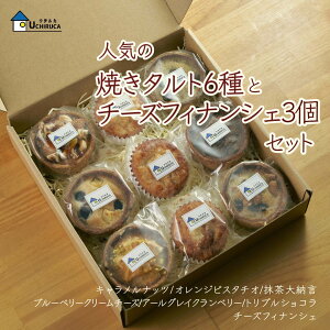 秋ギフトに最適!【人気のタルト6種&チーズフィナンシェセット】 お取り寄せスイーツ 横浜スイーツ お取り寄せ キャラメルナッツ オレンジピスタチオ 抹茶大納言 トリプルショ