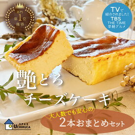 お歳暮・新春ご挨拶に！【艶とろチーズケーキ】2本おまとめギフトセット！ お取り寄せスイーツ　1位受賞！ 濃厚ケーキ　ギフト　お菓子　ベイクドチーズケーキ　バスクチーズケーキ　横浜スイーツ　お取り寄せスイーツ　横浜手土産　当店人気No.1　お歳暮ギフト