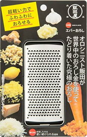 飯田屋 エバーおろし 日本製 おろし金 おろし器 受皿付 チーズグレーター すりおろし しょうが ニンニク パルメザンチーズ レモン ゆず ステンレス ゼスターグレーター 04