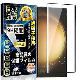 Galaxy S23 Ultra ガラスフィルム 指紋対応可能 SCG20 SC-52D 全面保護フィルム ギャラクシーS23ウルトラ ふぃるむ 液晶保護フイルム 強化ガラス 高透過率 貼り付け簡単 気泡防止 指紋防止 干渉しない 撥水撥油 スクラッチ防止【6.8インチ-1枚セット】