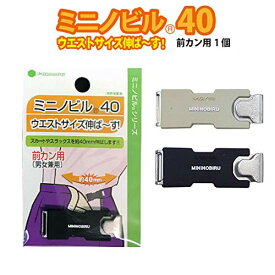 きついウエストのサイズを4cm大きく調整。新しくなりました！「ミニノビル40」 【05539】(ベージュ前カン用（1個入）)