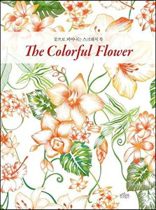 XNb`A[g w The Colorful Flower Scratch art coloring book x O XNb` XNb`ubN y[p[A[g l̓hG ƂȂ̂ʂ肦  Jt t[