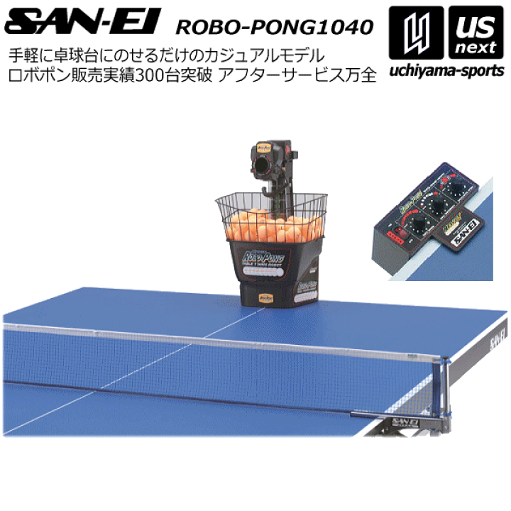 楽天市場】（メーカー直送品）三英【SAN-EII/サンエイ】卓球マシン 