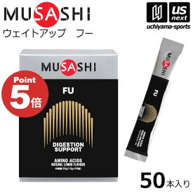 ムサシ【 MUSASHI 】 FU フー 1.8g×50本入り サプリメント【吸収サポート ウエイトアップ 体づくり スポーツ フィットネス 男性 栄養補助食品】【翌日配達対象】【メール便不可】[自社]