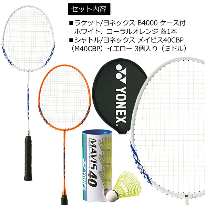 楽天市場】ヨネックス【 YONEX 】 バドミントンセット シャトル付 