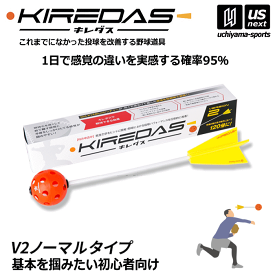 キレダス KIREDAS V2 ノーマルタイプ 初心者向け 野球 トレーニング用品 投球 矯正【野球用品 野球ギア 投球練習 練習用品 キャッチボール 少年野球 チーム 部活】【あす楽対応】【メール便不可】[自社]