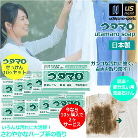 【動画あり】ウタマロ石けん ウタマロ石鹸 133g 10個+2個サービス まとめ買い用 洗濯用石けん ウタマロ 泥汚れ 石鹸 【 固形石鹸 泥汚れ石鹸 泥汚れ洗剤 スニーカー 靴下 ユニフォーム 10個セット 】【翌日配達対象】【メール便不可】[自社]