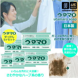 【動画あり】ウタマロ石けん ウタマロ石鹸 133g 5個 まとめ買い用 洗濯用石けん ウタマロ 泥汚れ 石鹸 【 固形石鹸 泥汚れ石鹸 泥汚れ洗剤 スニーカー 靴下 ユニフォーム 5個セット 】【翌日配達対象】【メール便不可】[自社]