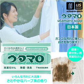 【動画あり】ウタマロ石けん ウタマロ石鹸 133g 1個 洗濯用石けん ウタマロ 泥汚れ 石鹸 【 固形石鹸 泥汚れ石鹸 泥汚れ洗剤 スニーカー 靴下 ユニフォーム 皮脂汚れ 食べこぼし 】【翌日配達対象】【メール便不可】[自社]