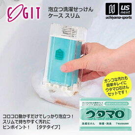 【動画あり】ウタマロ石けん + 泡立つ洗濯せっけんケース スリム（縦型）セット 洗濯用石けん ウタマロ 石鹸ケースセット 【 固形石鹸 泥汚れ石鹸 泥汚れ洗剤 スニーカー 靴下 ユニフォーム 皮脂汚れ 食べこぼし 】【翌日配達対象】【メール便不可】[自社]