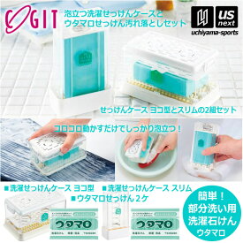 【動画あり】ウタマロ石けん2個 + 泡立つ洗濯せっけんケース 横 縦 2種セット 洗濯用石けん ウタマロ 石鹸ケースセット 【 固形石鹸 泥汚れ石鹸 泥汚れ洗剤 スニーカー 靴下 ユニフォーム 皮脂汚れ 食べこぼし 】【翌日配達対象】【メール便不可】[自社]