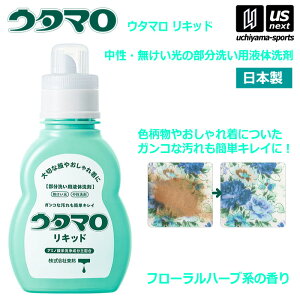 【物価高応援クーポン配布中】ウタマロリキッド 400ml 部分洗い用液体洗剤 中性洗剤 無蛍光 おしゃれ着用洗剤【 おうちクリーニング 泥汚れ洗剤 色柄物 化粧品汚れ 食べこぼし シミ 】【翌