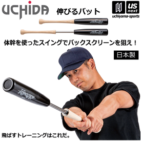 内田販売システム/ウチダ【UCHIDA】野球 トレーニングバット 伸びるバット NB80DR NB84BK 2025年継続モデル【練習用バット 体幹 フォーム練習 スイング 筋力 小学生 中学生以上】【翌日配達対象】【メール便不可】[自社]