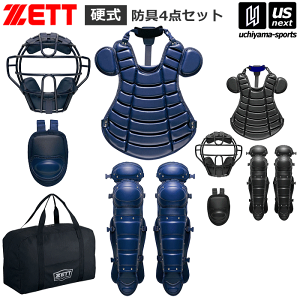 野球防具 ゼット キャッチャー セット 硬式 防具の人気商品・通販