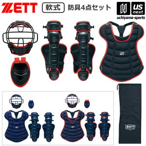 【物価高応援クーポン配布中】ゼット【 ZETT 】野球 少年軟式・少年ゴムソフト用 防具4点セット 2025年春夏限定モデル【 BL703SET 少年用 SGマーク 少年野球 捕手用防具 防具一式 セット プロテ