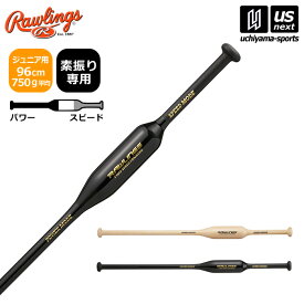 【物価高応援クーポン配布中】ローリングス 【 Rawlings 】 野球 素振り用 ジュニア トレーニングバット TWO-WAY SPEED TRAINING 2025年継続モデル 【 BHJW4TB2W 練習用 子供 小学生 パワー スピード 2way スイング 木製 】【翌日配達対象】【メール便不可】[自社]