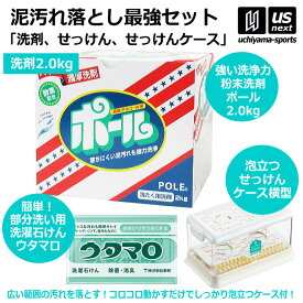 【新生活応援100円クーポン】野球 洗濯用 粉末洗剤 ポール POLE 2kg 1箱 ウタマロ石けん ケース（横型）セット 【 泥 土 つけ置き 汚れ落とし 泥汚れ 洗剤 白く 酵素 部活動 練習 】【翌日配達対象】【メール便不可】[自社]