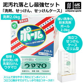 【新生活応援100円クーポン】野球 洗濯用 粉末洗剤 ポール POLE 2kg 1箱 ウタマロ石けん ケース スリム（タテ型）セット 【 泥 土 つけ置き 汚れ落とし 泥汚れ 洗剤 白く 酵素 部活動 練習 】【翌日配達対象】【メール便不可】[自社]