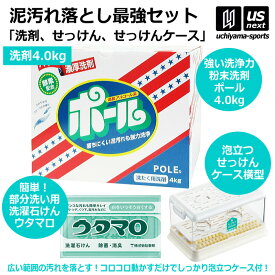 【新生活応援100円クーポン】野球 洗濯用 粉末洗剤 ポール POLE 4kg 1箱 ウタマロ石けん ケース（横型）セット 【 泥 土 つけ置き 汚れ落とし 泥汚れ 洗剤 白く 酵素 部活動 練習 】【翌日配達対象】【メール便不可】[自社]