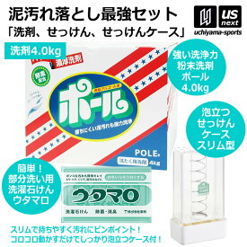 【新生活応援100円クーポン】野球 洗濯用 粉末洗剤 ポール POLE 4kg 1箱 ウタマロ石けん ケース スリム（タテ型）セット 【 泥 土 つけ置き 汚れ落とし 泥汚れ 洗剤 白く 酵素 部活動 練習 】【翌日配達対象】【メール便不可】[自社]