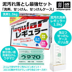 【新生活応援100円クーポン】野球 ユニフォーム洗剤 泥汚れ用洗剤 レギュラー 1.5kg 1箱 ウタマロ石けん ケース スリム（縦型）セット 【 泥 土 つけ置き 汚れ落とし 泥汚れ 洗剤 漂白 白く 部活動 練習 】【翌日配達対象】【メール便不可】[自社]