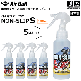 AirBall エアボール バスケットボール シューズ 滑り止めスプレー ノンスリップ S 100ml 5本セット NON-SLIP 2025年継続モデル【 無臭 すべり止め シューズ用 靴 くつ バッシュ バスケットシューズ インドア 室内競技 】【翌日配達対象】【メール便不可】[自社]