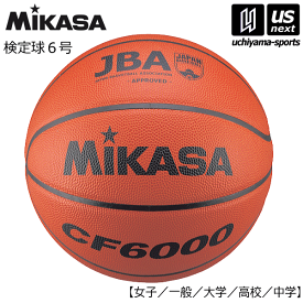 ミカサ【MIKASA】バスケットボール 検定球6号 2024年継続モデル【CF6000 バスケット6号球 6号球 6号ボール】【あす楽対応】【メール便不可】[自社]