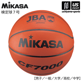 ミカサ【MIKASA】バスケットボール 検定球7号 2024年継続モデル【CF7000 バスケット7号球 7号球 7号ボール】【あす楽対応】【メール便不可】[自社]