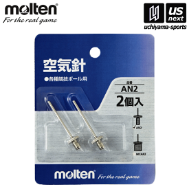 モルテン【molten】空気針（2本入） 2025年継続モデル【AN2 空気針 バスケットボール バレーボール サッカーボール】[M便 1/4][取り寄せ][自社]