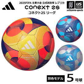 【物価高応援クーポン配布中】アディダス/モルテン 【 adidas 】サッカーボール 5号球 コネクト25 リーグ 公式試合球レプリカ 2025年モデル【 ADF504 FIFA2025 手縫い JFA検定球 サッカー5号球 】【翌日配達対象】【メール便不可】[自社]