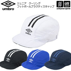 アンブロ【umbro】ジュニア クーリングフットボール プラクティスキャップ 2025年春夏モデル【UF5SCP03J フットボールキャップ サッカー キッズ 子供用 ぼうし 帽子】【翌日配達対象 365日出荷】【メール便は翌日配達不可】[M便 1/1][物流]