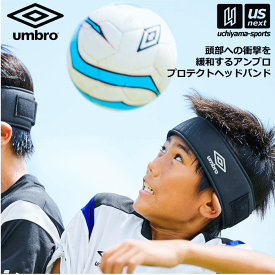 アンブロ 【 UMBRO 】 サッカー プロテクトヘッドバンド 2024年春夏継続モデル 【 UUAVJX01 アクセサリー ヘアバンド 練習 トレーニング フットボール サッカーボール 男性 女性 子供 】【あす楽対応 365日出荷】【メール便はあす楽対応不可】[M便 1/1][物流]