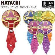 【新生活応援100円クーポン】ハタチ【HATACHI/羽立】グラウンドゴルフ リボンマーカー2 2026年継続モデル…