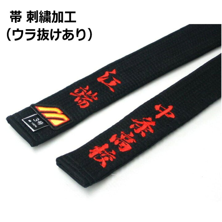 楽天市場】柔道衣 刺繍加工 裏抜けあり（帯のみ） ※1文字あたりの価格  