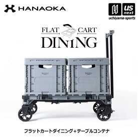 【物価高応援クーポン配布中】花岡車輌 【 HANAOKA 】フラットカート ダイニング + テーブルコンテナ2個 セット組 F-CART DINING 台車 テーブル【 4輪キャリー 折りたたみ 荷台 作業台 コンパクト アウトドア 】 【翌日配達対象】【メール便不可】[自社]