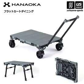 【物価高応援クーポン配布中】花岡車輌 【 HANAOKA 】フラットカート ダイニング F-CART DINING 台車 テーブル 【 4輪キャリー 折りたたみ 荷台 作業台 コンパクト アウトドア 】 【翌日配達対象】【メール便不可】[自社]