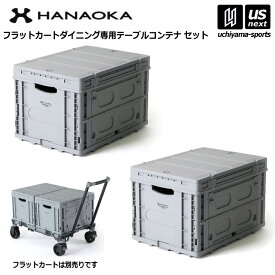 【物価高応援クーポン配布中】花岡車輌 【 HANAOKA 】テーブルコンテナ 2個セット フラットカート専用コンテナ コンテナボックス 折りたたみコンテナ【 56.9×41×34.8cm 折り畳み 収納 作業台 コンパクト アウトドア 】【翌日配達対象】【メール便不可】[自社]