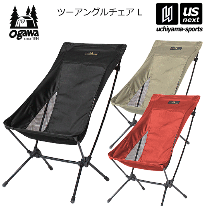 楽天市場】ogawa オガワ ツーアングルアチェア L 2025年継続モデル