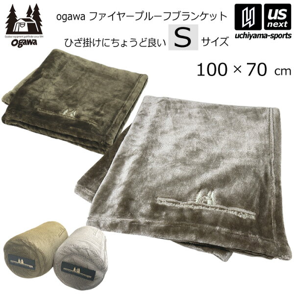 ogawa オガワ アウトドア ファイヤープルーフブランケット S 100×70cm カーキ グレージュ 2026年継続モデル【8569-01 ひざ掛け 膝掛け 毛布 防寒 難燃 燃えにくい 暖かい ふわふわ】 【翌日配達対象】【メール便不可】[自社]