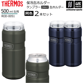 サーモス 【 THERMOS 】保冷缶ホルダー 2個セット（同色） 500ml缶専用 タンブラー ROD-0051 2024年春夏モデル【 缶ホルダー ドリンクホルダー ステンレスボトル 魔法瓶 保冷 保温 アウトドア 仕事 】【あす楽対応】【メール便不可】[自社]